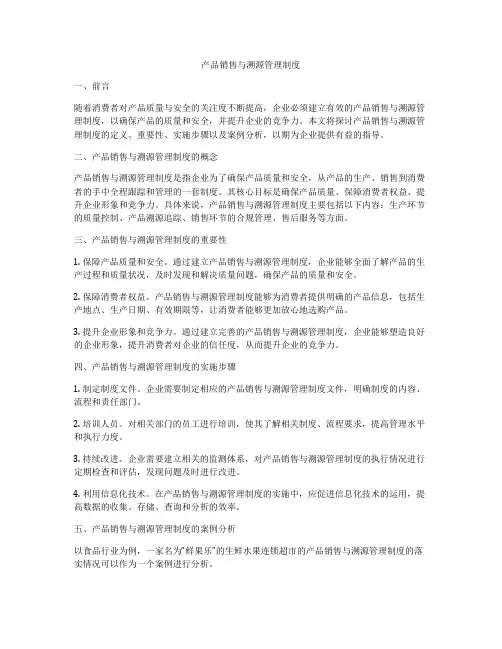 产品销售与溯源管理制度