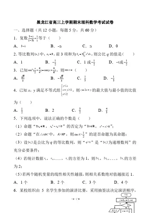 黑龙江省高三上学期期末理科数学考试试卷最新高考总复习期末质量调查教学质量检测模拟考试优质精品试题试卷