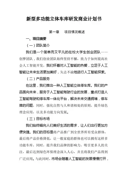 新型智能多功能立体车库商业计划书(改过)