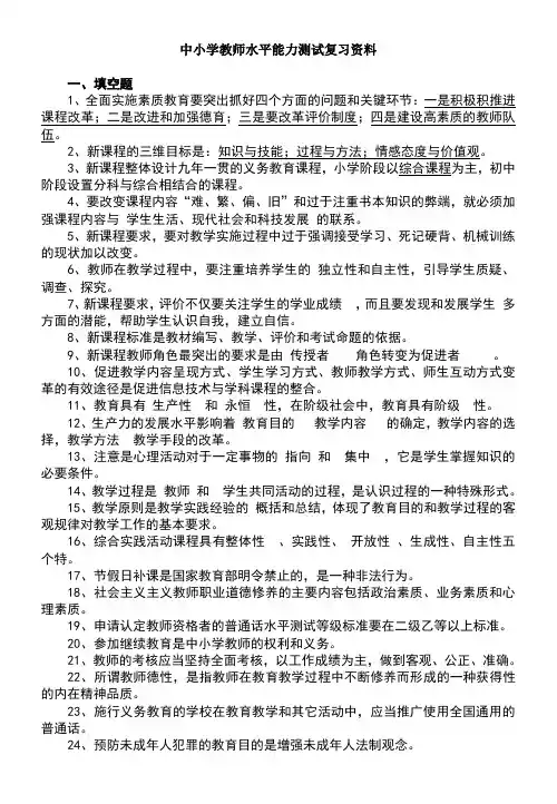 中小学教师职称晋升水平能力测试复习资料[1]
