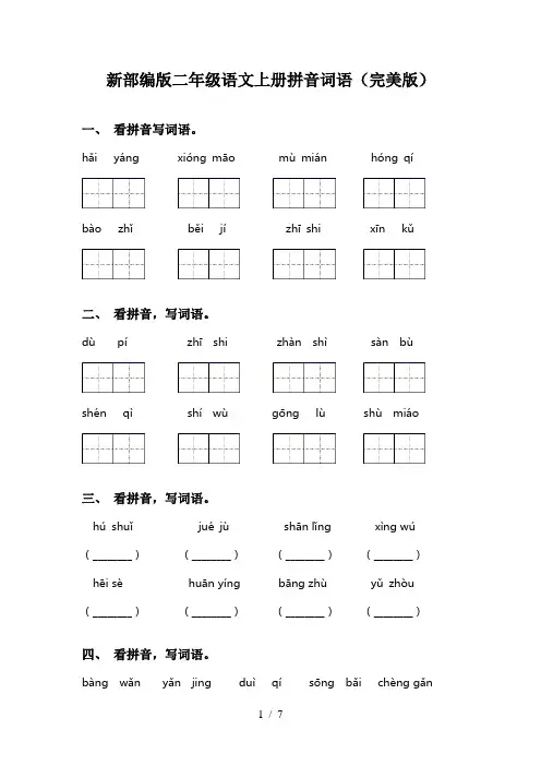 新部编版二年级语文上册拼音词语(完美版)