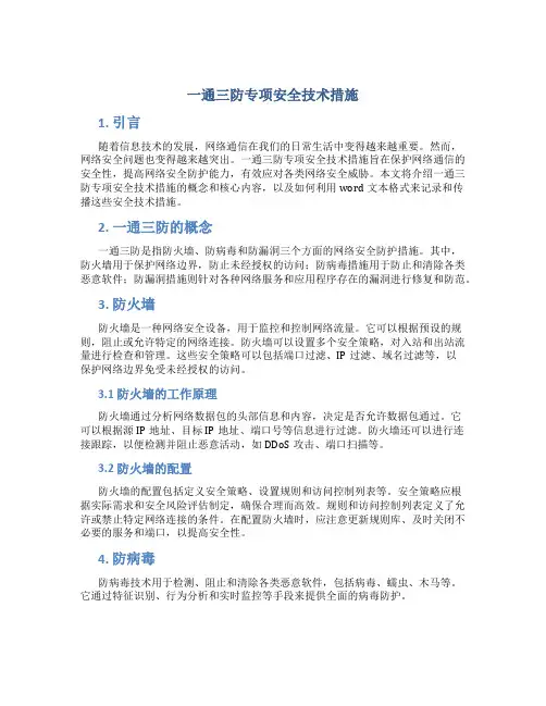 一通三防专项安全技术措施