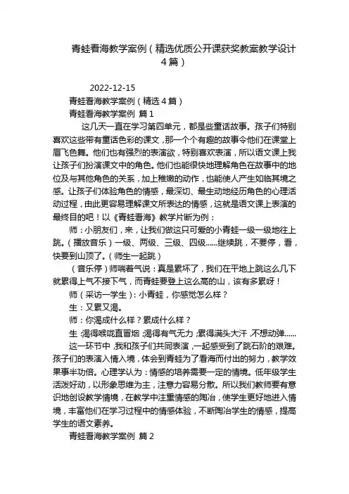 青蛙看海教学案例(精选优质公开课获奖教案教学设计4篇)