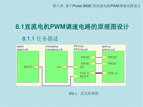 电路仿真与电路板设计项目化教程(基于Multisim与Protel)-直流调速电机