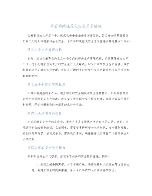 采石场的规范化安全开采措施