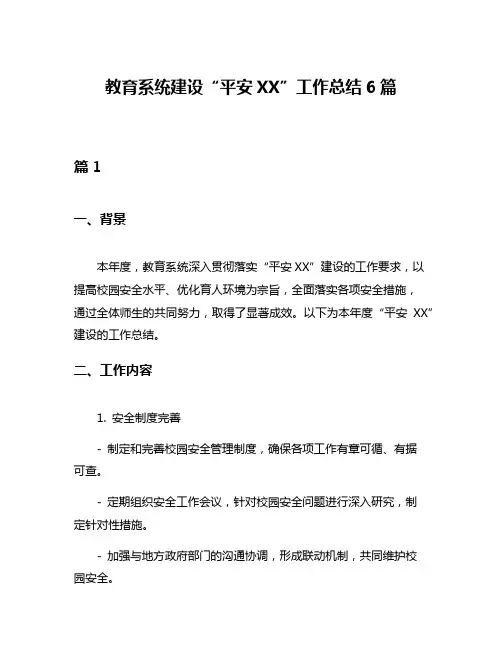 教育系统建设“平安XX”工作总结6篇