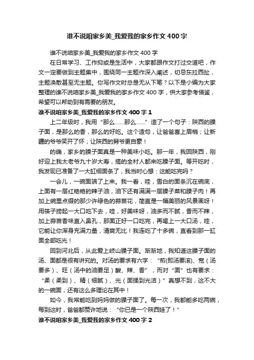 谁不说咱家乡美_我爱我的家乡作文400字