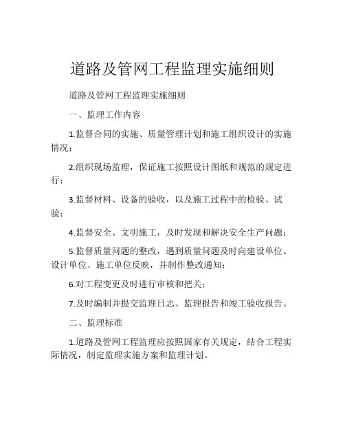 道路及管网工程监理实施细则