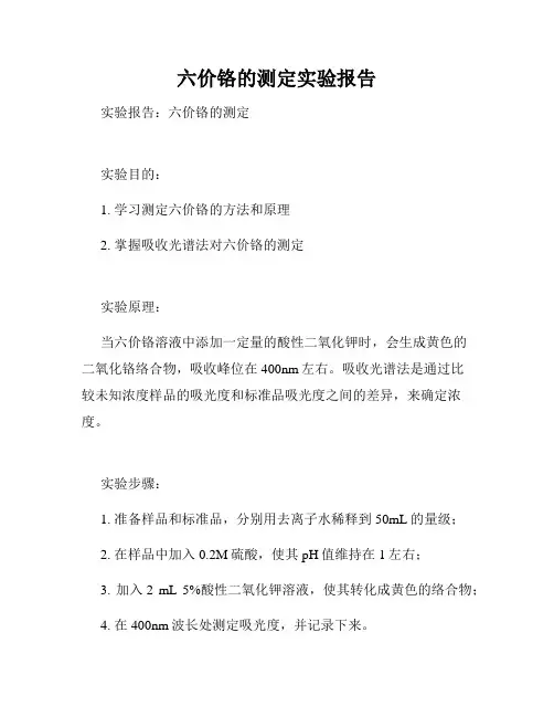 六价铬的测定实验报告