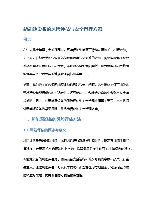 新能源设备的风险评估与安全管理方案