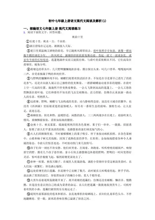初中七年级上册语文现代文阅读及解析(1)