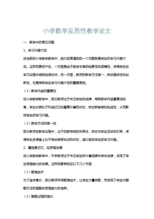 小学数学反思性教学论文