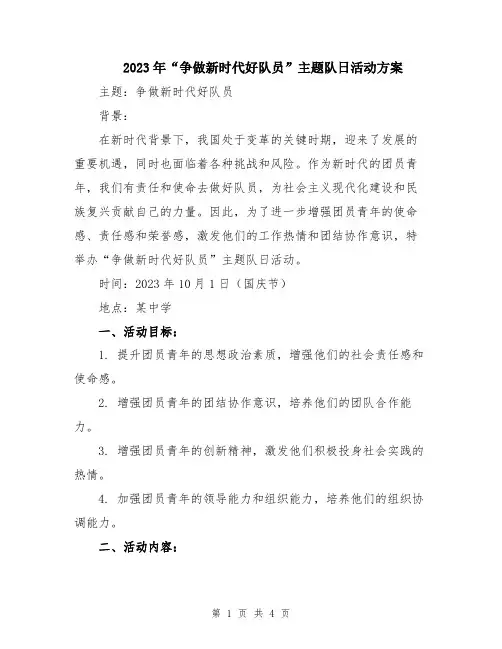 2023年“争做新时代好队员”主题队日活动方案