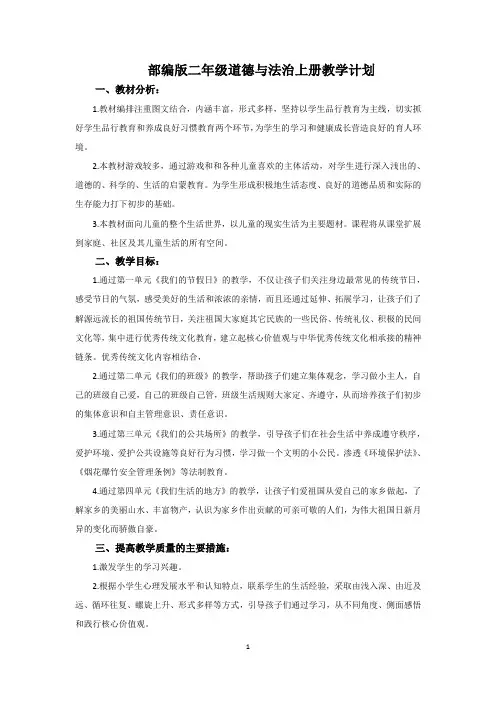 部编版二上道德与法治教学计划及教案