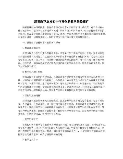 新课改下农村初中体育创新教学路径探析