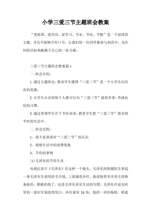 小学三爱三节主题班会教案