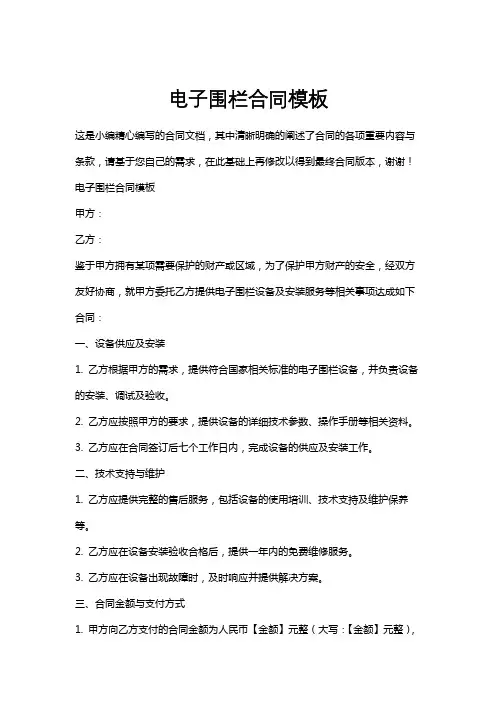 电子围栏合同模板