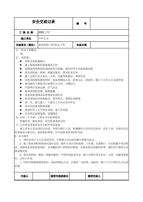 防水工程安全技术交底记录