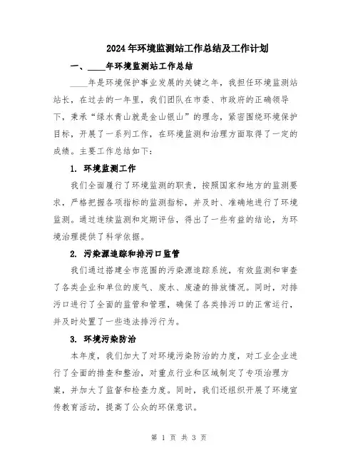 2024年环境监测站工作总结及工作计划