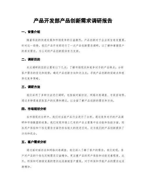 产品开发部产品创新需求调研报告