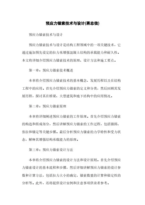 预应力锚索技术与设计(蒋忠信)
