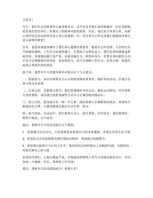 健身操领导发言稿范文模板