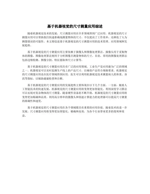 基于机器视觉的尺寸测量应用综述