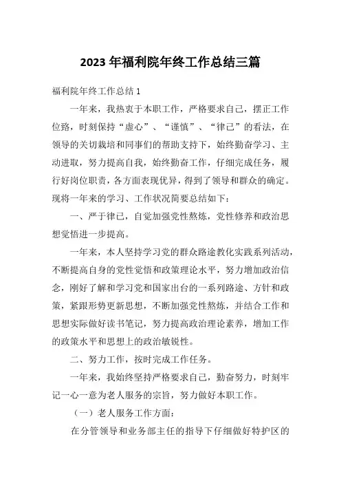 2023年福利院年终工作总结三篇