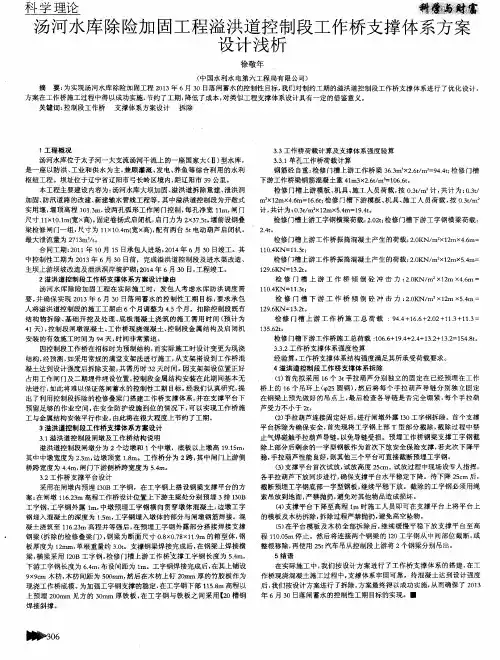 汤河水库除险加固工程溢洪道控制段工作桥支撑体系方案设计浅析