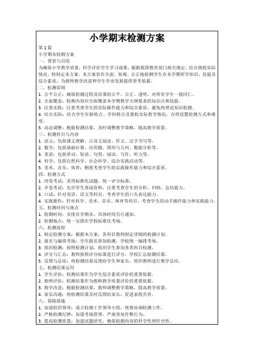 小学期末检测方案