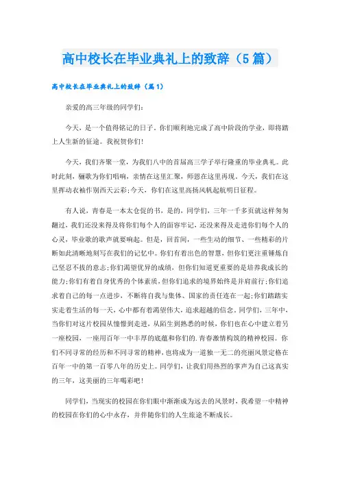 高中校长在毕业典礼上的致辞(5篇)