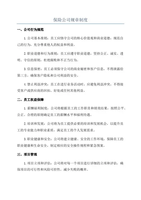 保险公司规章制度