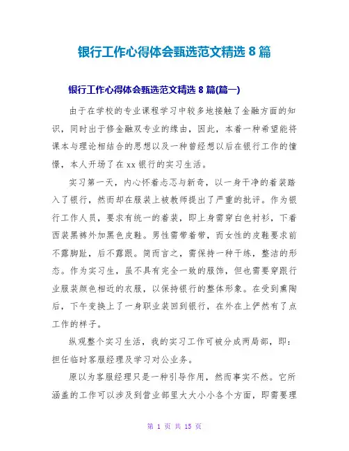 银行工作心得体会甄选范文精选8篇