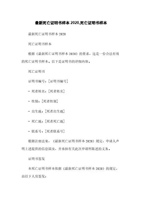 最新死亡证明书样本2020,死亡证明书样本