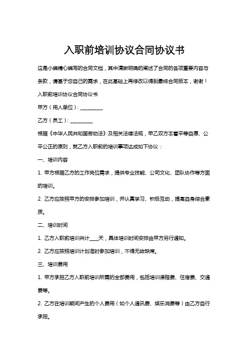 入职前培训协议合同协议书