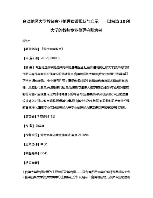 台湾地区大学教师专业伦理建设现状与启示——以台湾10所大学的教师专业伦理守则为例
