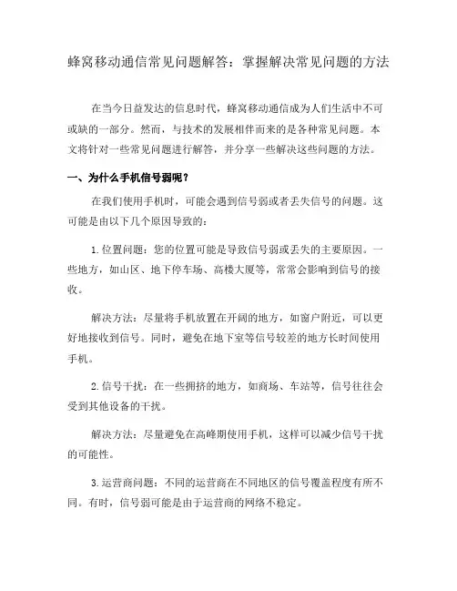 蜂窝移动通信常见问题解答：掌握解决常见问题的方法(九)