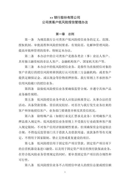 银行公司类客户低风险授信业务管理办法模版