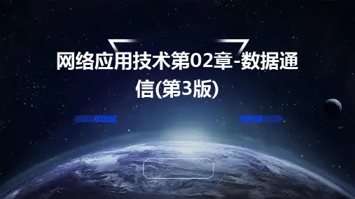 网络应用技术第02章-数据通信(第3版)