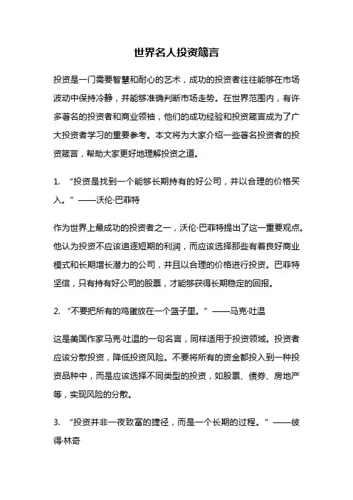 世界名人投资箴言