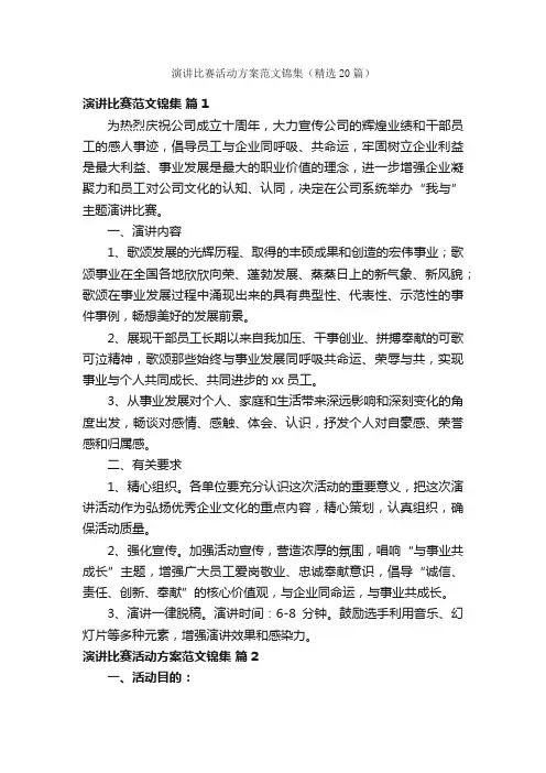 演讲比赛活动方案范文锦集（精选20篇）