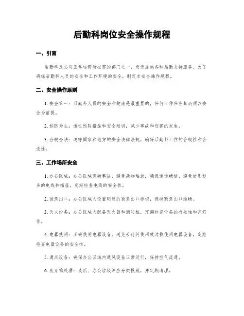 后勤科岗位安全操作规程