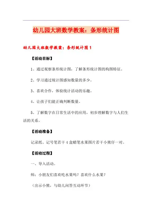 幼儿园大班数学教案：条形统计图