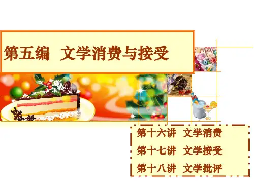 第十六讲 文学的生产、传播与消费