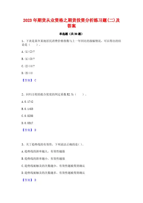 2023年期货从业资格之期货投资分析练习题(二)及答案