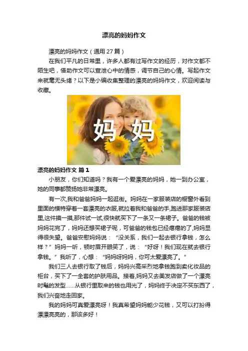 漂亮的妈妈作文