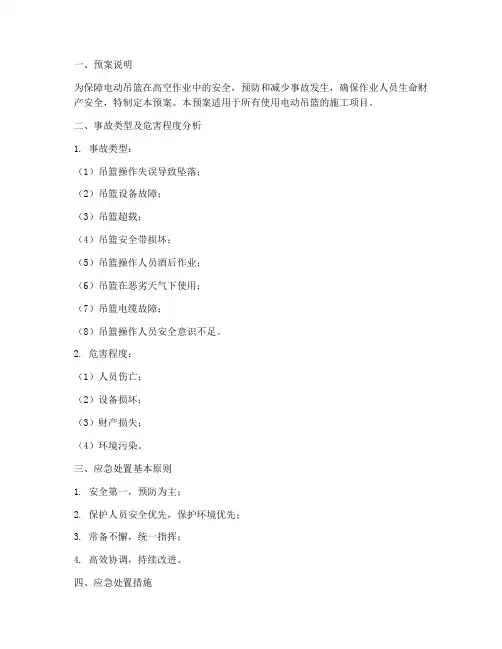 电动吊篮使用安全应急预案