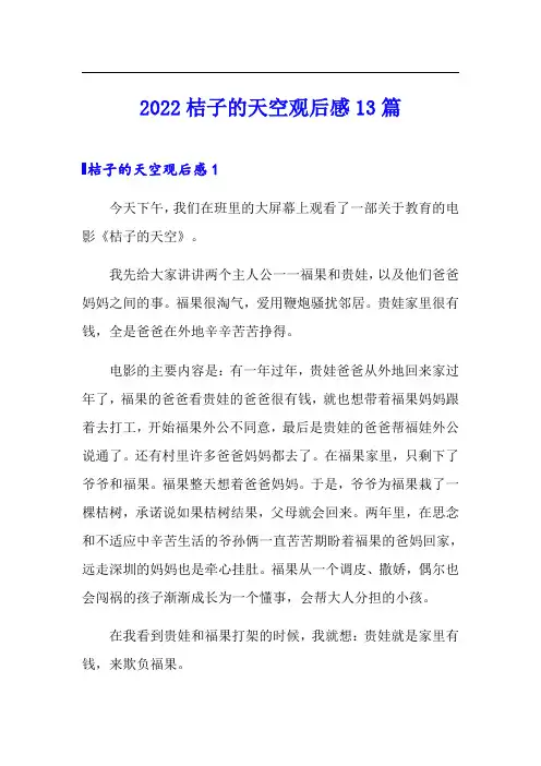 【word版】2022桔子的天空观后感13篇