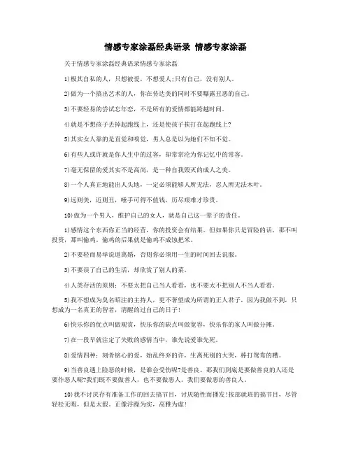 情感专家涂磊经典语录 情感专家涂磊