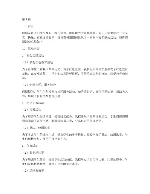 小学学校假期活动总结(3篇)